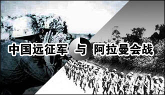 中国远征军与阿拉曼会战