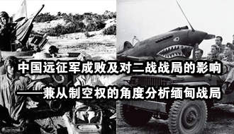 中国远征军成败对第二次世界大战影响