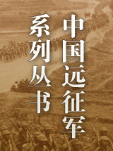 中国远征军系列丛书