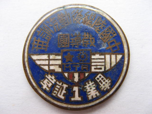 远征军证章